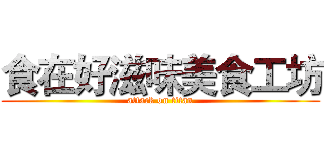 食在好滋味美食工坊 (attack on titan)