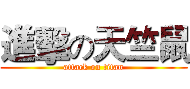 進擊の天竺鼠 (attack on titan)