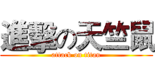 進擊の天竺鼠 (attack on titan)