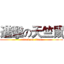 進擊の天竺鼠 (attack on titan)