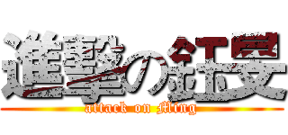 進擊の鈺旻 (attack on Ming)