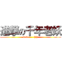 進撃の千年老妖 (Saber     YY)