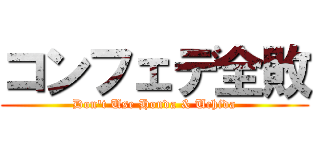 コンフェデ全敗 (Don\'t Use Honda & Uchida)