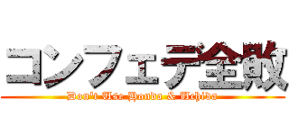 コンフェデ全敗 (Don\'t Use Honda & Uchida)