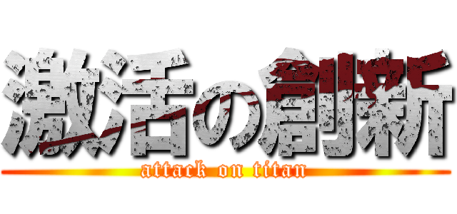 激活の創新 (attack on titan)