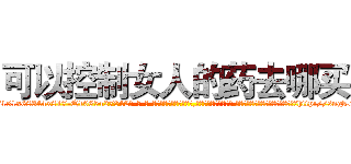 可以控制女人的药去哪买 (可以控制女人的药去哪买【电-话151x68344x817-Q1065427042元-吉-药-业】我们做的是长期生意,靠的是老客户长期支持 可以控制女人的药去哪买在发表了一篇http://sngk.net/oUJqk4

参考消息网我们做的是长期生意,靠的是老客户长期支持也许我们早该意识到，就连鲍勃·霍斯金斯（金球奖戏剧类电影男主角 
)