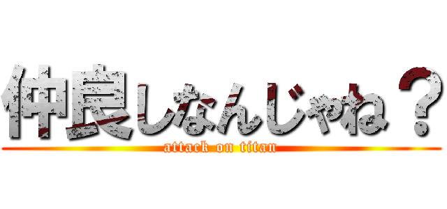 仲良しなんじゃね？ (attack on titan)