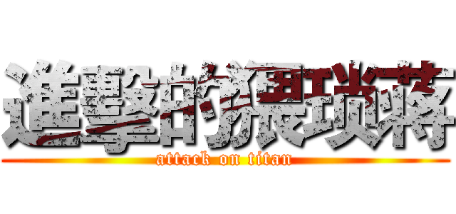 進擊的猥琐蒋 (attack on titan)