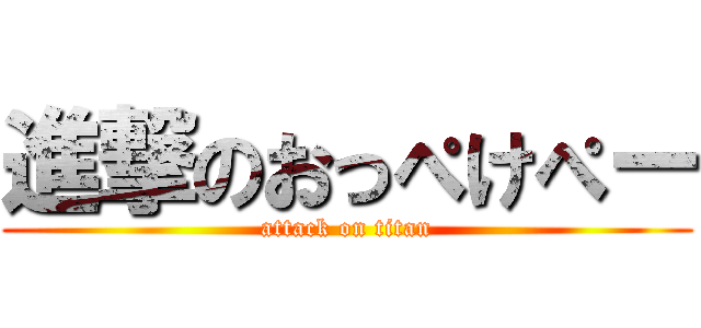 進撃のおっぺけぺー (attack on titan)