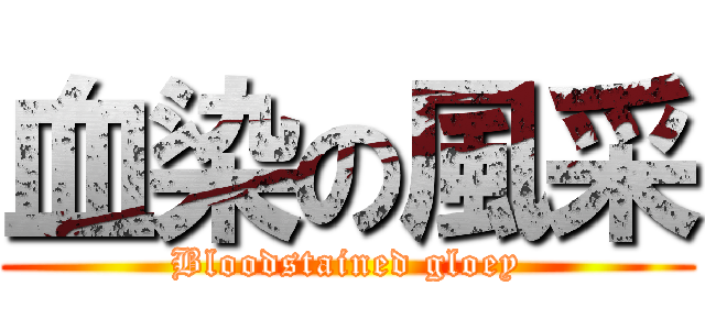 血染の風采 (Bloodstained gloey)