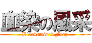 血染の風采 (Bloodstained gloey)