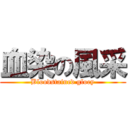 血染の風采 (Bloodstained gloey)