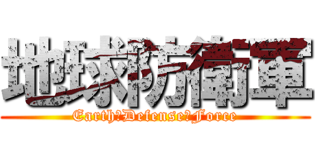 地球防衛軍 (Earth　Defense　Force)