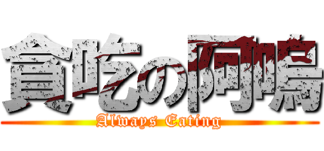 貪吃の阿嗚 (Always Eating)