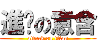 進擊の意含 (attack on titan)
