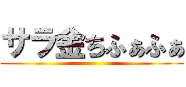 サラ金ちふぁふぁ ()