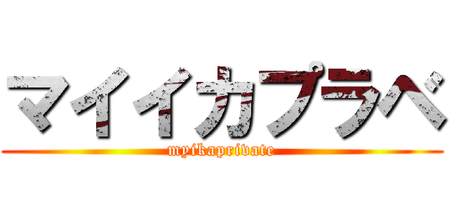 マイイカプラベ (myikaprivate)