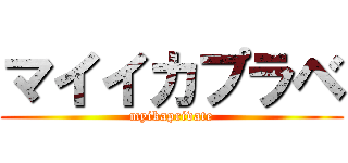 マイイカプラベ (myikaprivate)