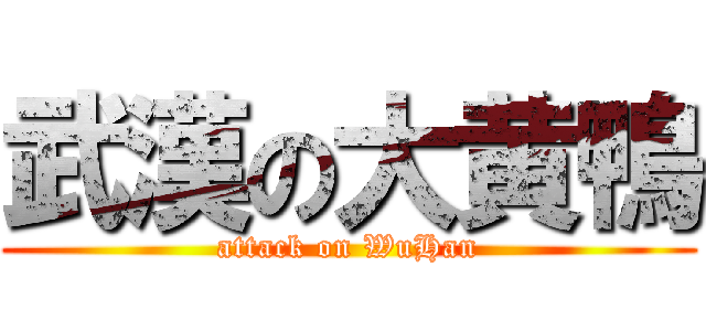 武漢の大黄鴨 (attack on WuHan)