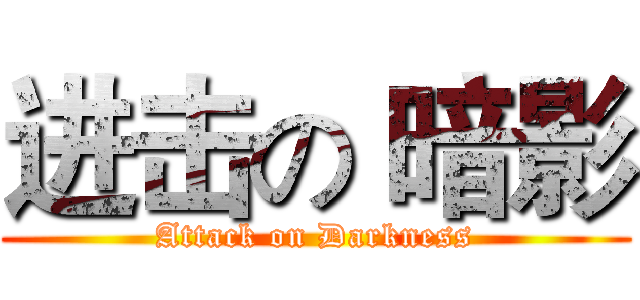 进击の 暗影 (Attack on Darkness)
