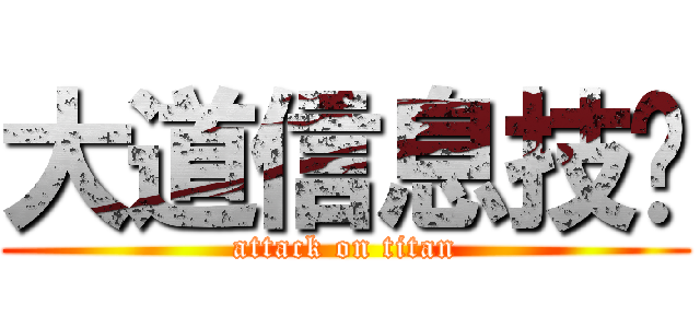 大道信息技术 (attack on titan)
