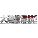 大道信息技术 (attack on titan)