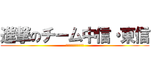 進撃のチーム中信・東信 (進撃のチーム中信・東信)