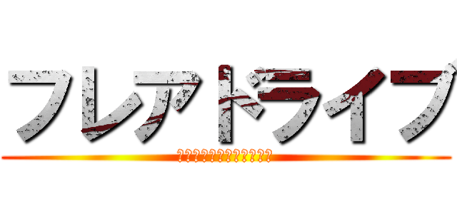 フレアドライブ (〜２組ええかんじやねん〜)