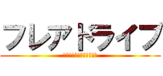 フレアドライブ (〜２組ええかんじやねん〜)