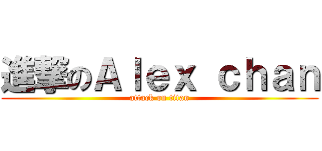 進撃のＡｌｅｘ ｃｈａｎ (attack on titan)
