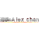 進撃のＡｌｅｘ ｃｈａｎ (attack on titan)