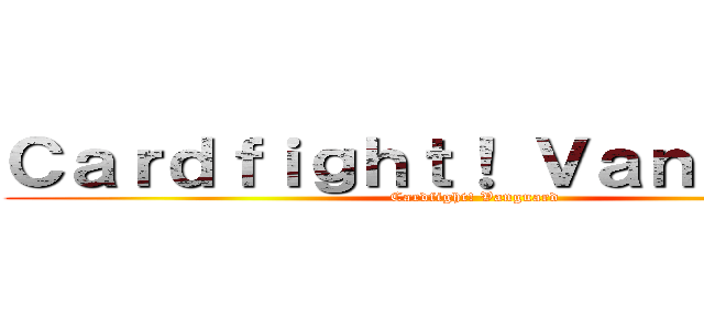 Ｃａｒｄｆｉｇｈｔ！ Ｖａｎｇｕａｒｄ (Cardfight! Vanguard)