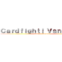 Ｃａｒｄｆｉｇｈｔ！ Ｖａｎｇｕａｒｄ (Cardfight! Vanguard)