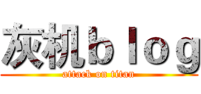 灰机ｂｌｏｇ (attack on titan)