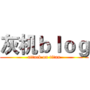 灰机ｂｌｏｇ (attack on titan)