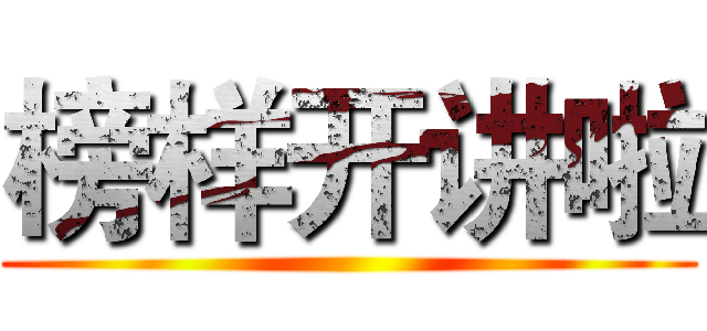 榜样开讲啦 ()