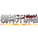 榜样开讲啦 ()