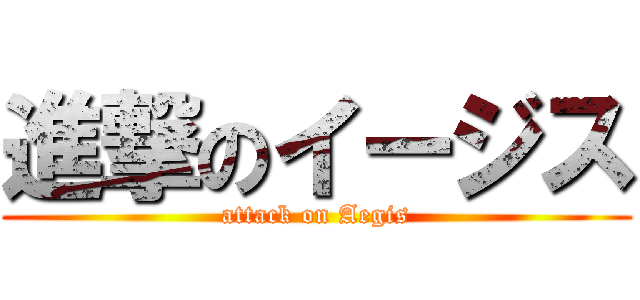 進撃のイージス (attack on Aegis)