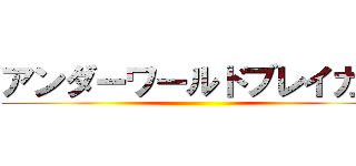 アンダーワールドブレイカー ()