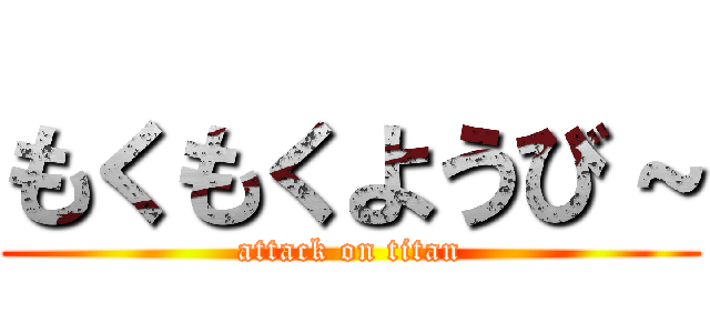 もくもくようび～ (attack on titan)