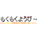 もくもくようび～ (attack on titan)