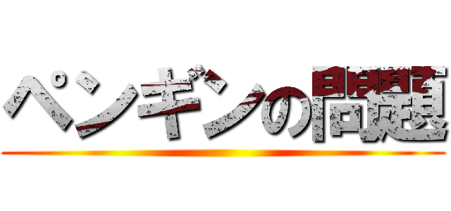 ペンギンの問題 ()