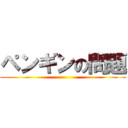 ペンギンの問題 ()