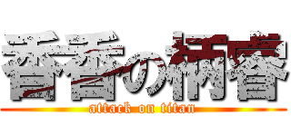 香香の柄睿 (attack on titan)