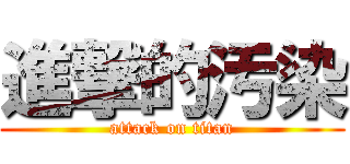 進撃的汚染 (attack on titan)