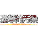 進撃的汚染 (attack on titan)