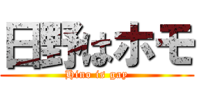 日野はホモ (Hino is gay)