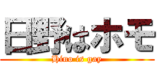日野はホモ (Hino is gay)