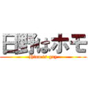 日野はホモ (Hino is gay)