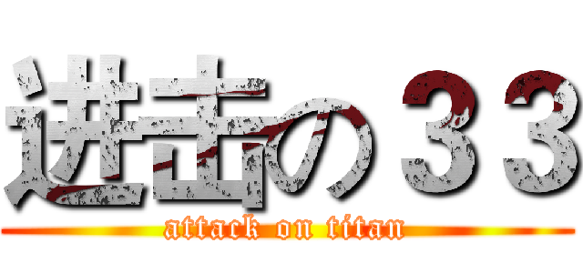 进击の３３ (attack on titan)